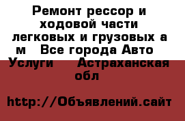 Ремонт рессор и ходовой части легковых и грузовых а/м - Все города Авто » Услуги   . Астраханская обл.